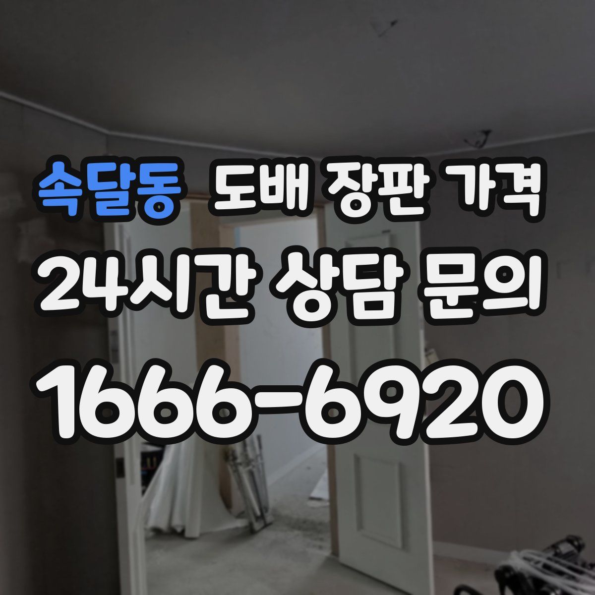 속달동 도배 장판 가격