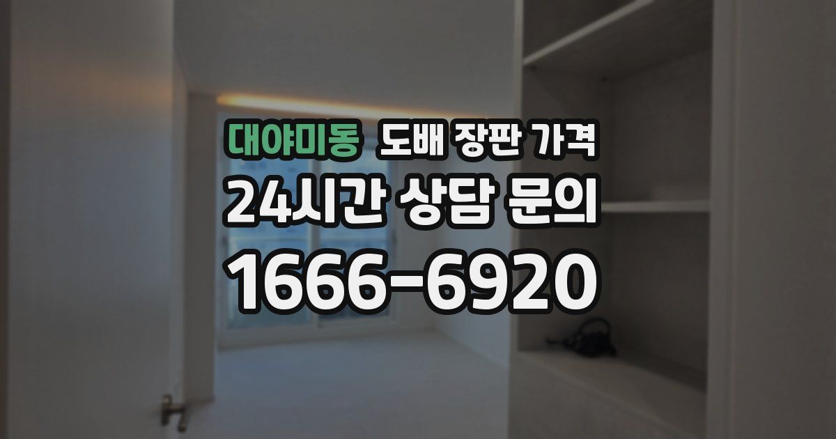 대야미동 도배 장판 가격