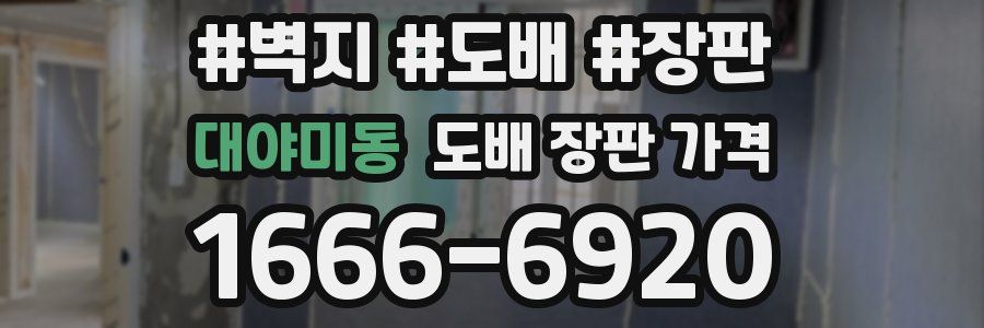 대야미동 도배 장판 가격