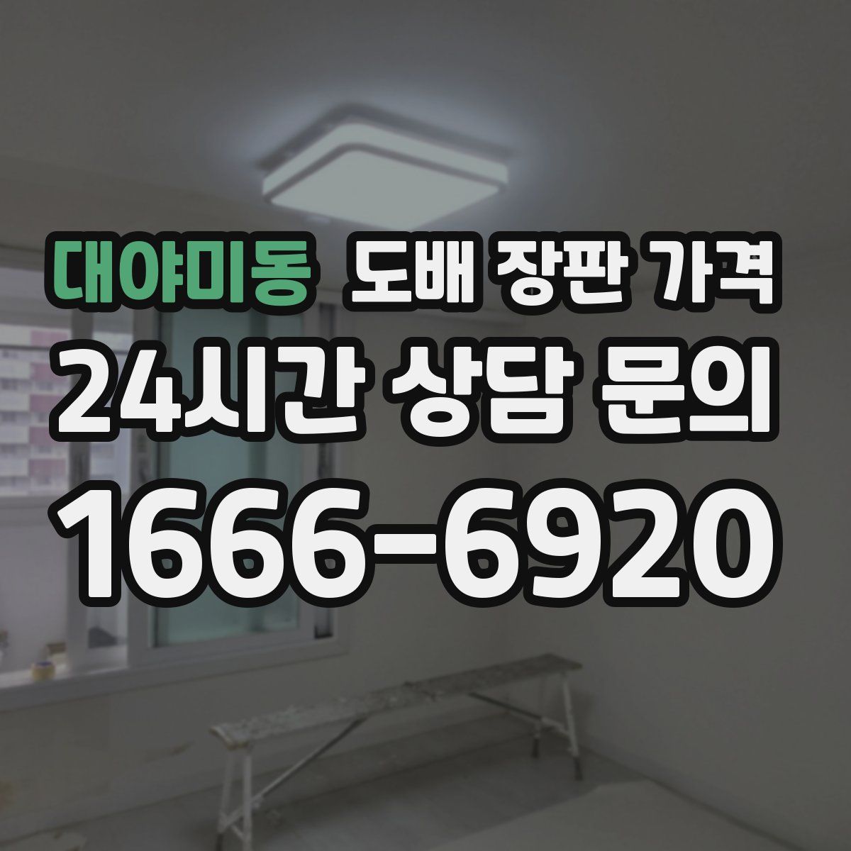 대야미동 도배 장판 가격