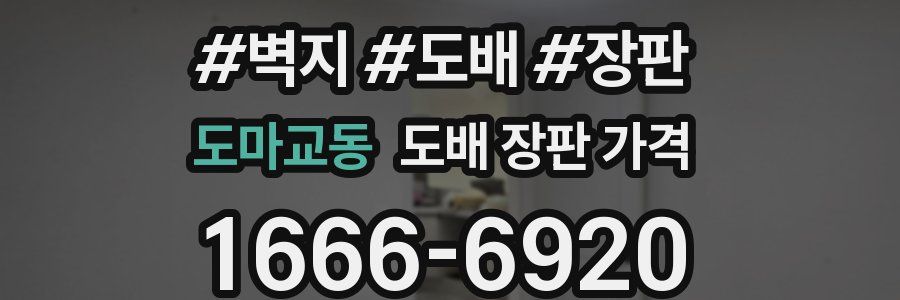 도마교동 도배 장판 가격