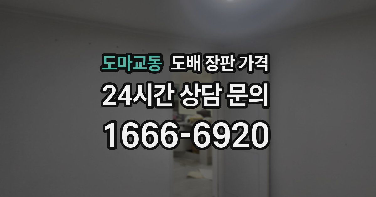 도마교동 도배 장판 가격