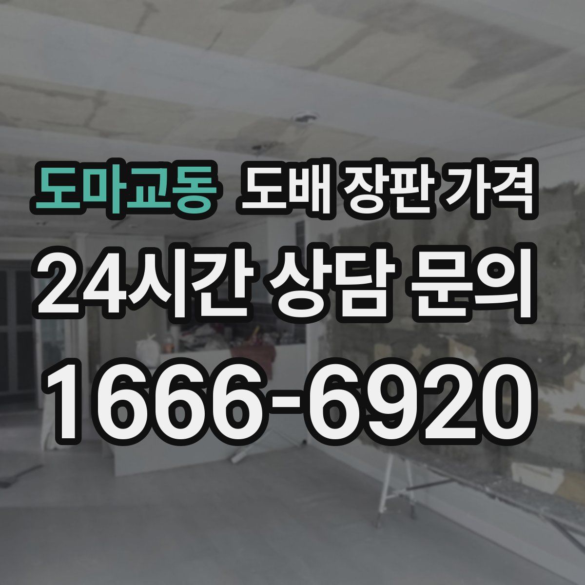 도마교동 도배 장판 가격