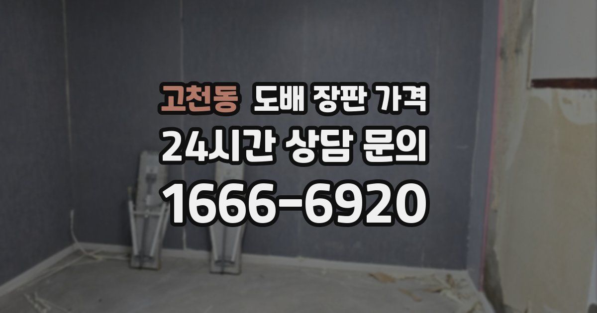 고천동 도배 장판 가격