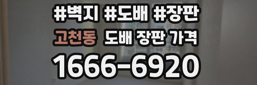 고천동 도배 장판 가격