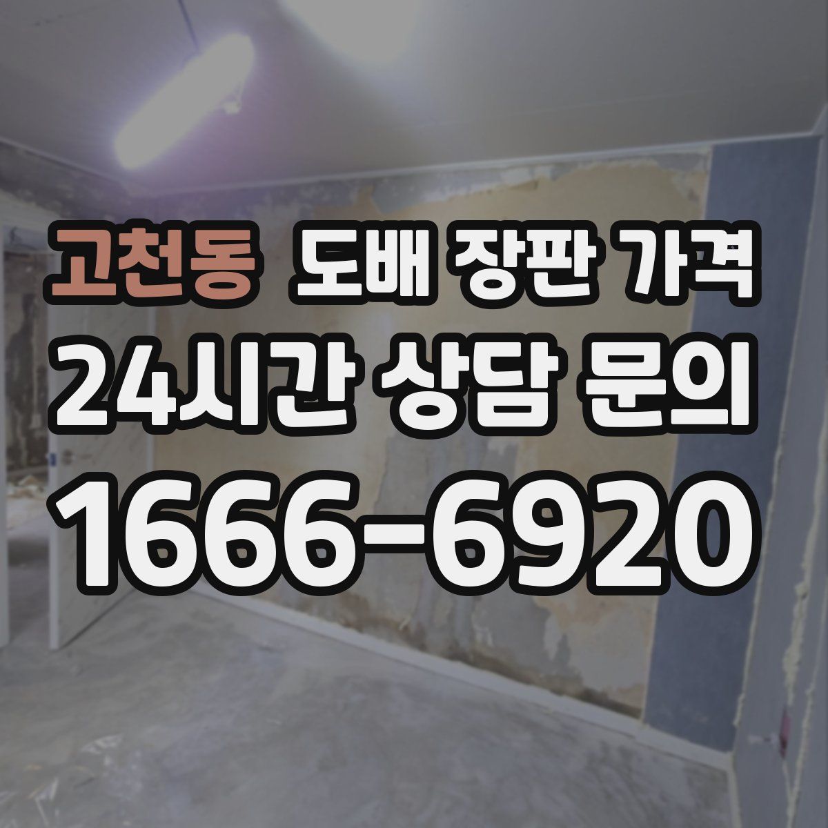 고천동 도배 장판 가격