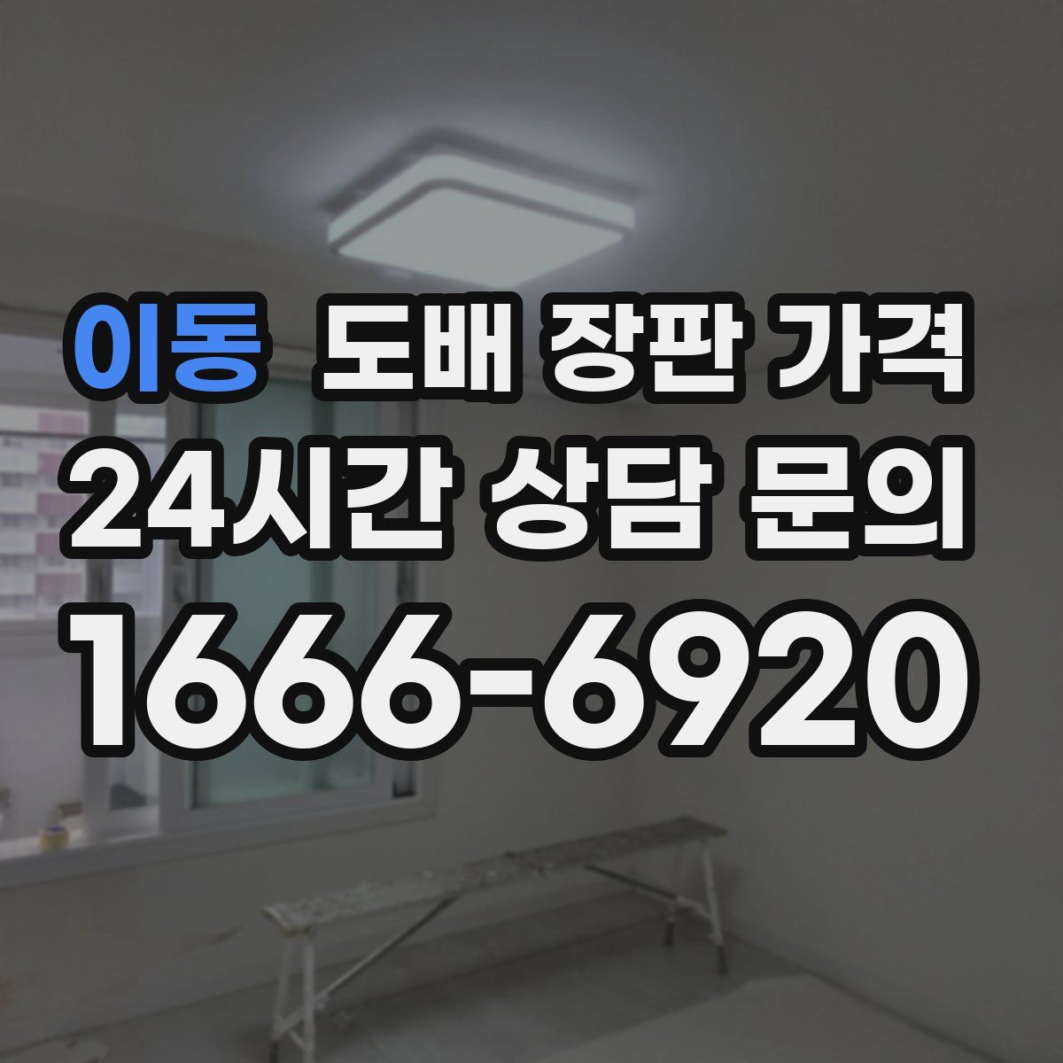 이동 도배 장판 가격