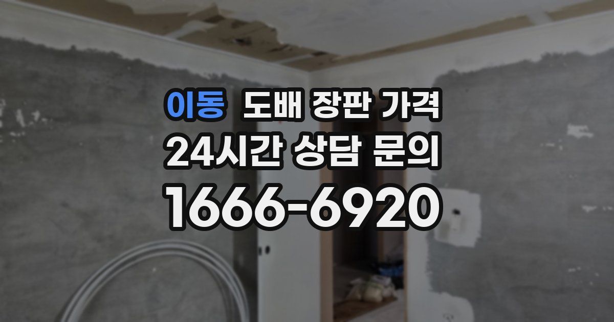 이동 도배 장판 가격