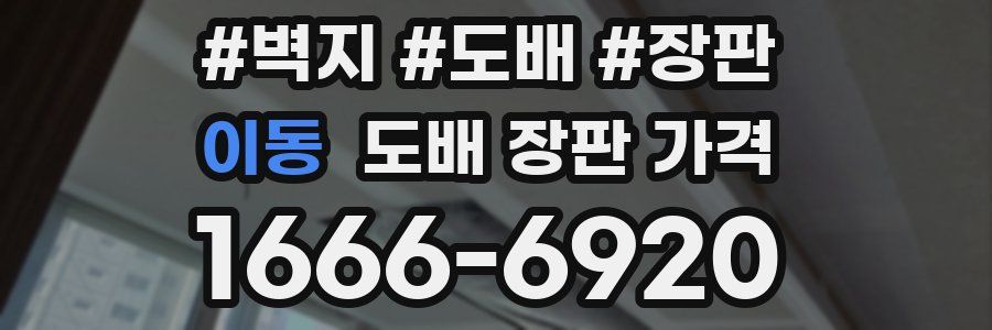 이동 도배 장판 가격