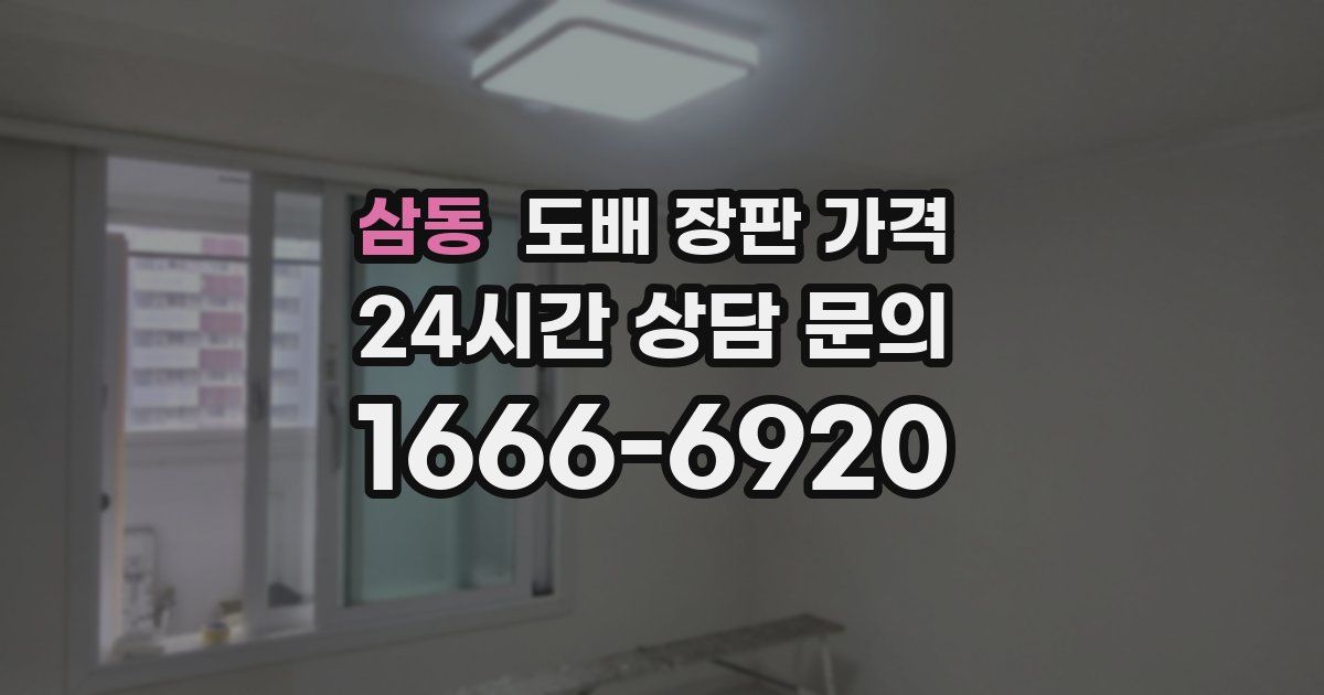 삼동 도배 장판 가격