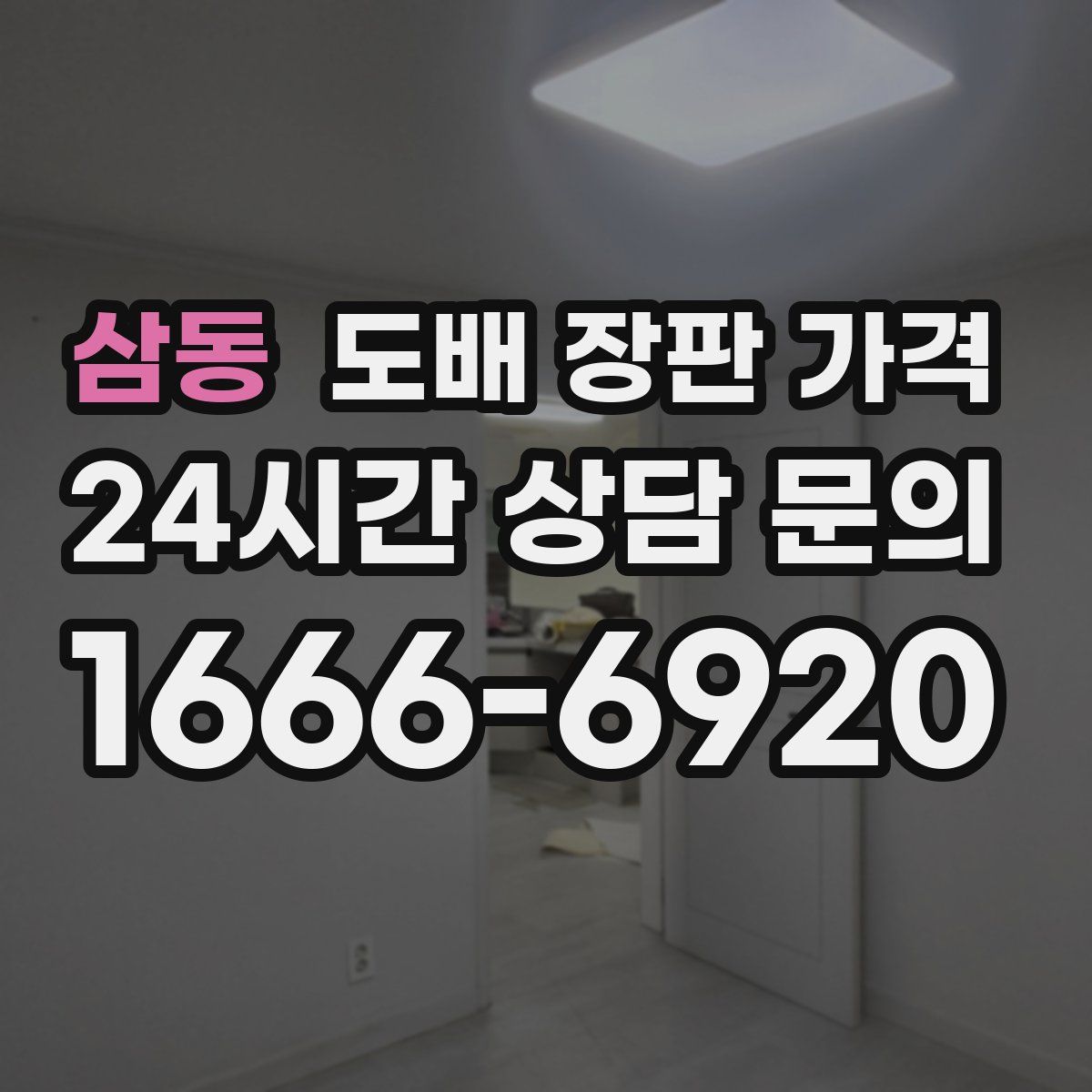 삼동 도배 장판 가격
