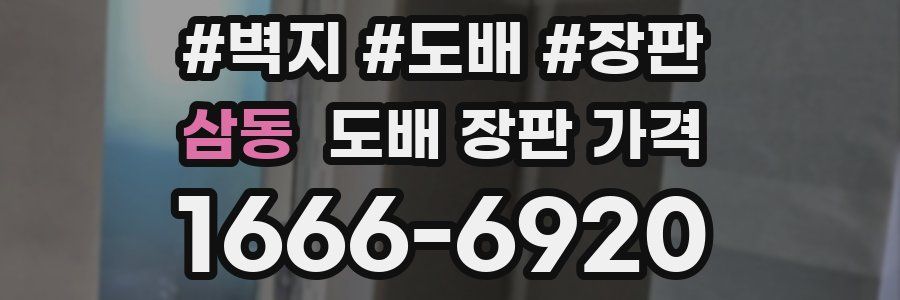 삼동 도배 장판 가격