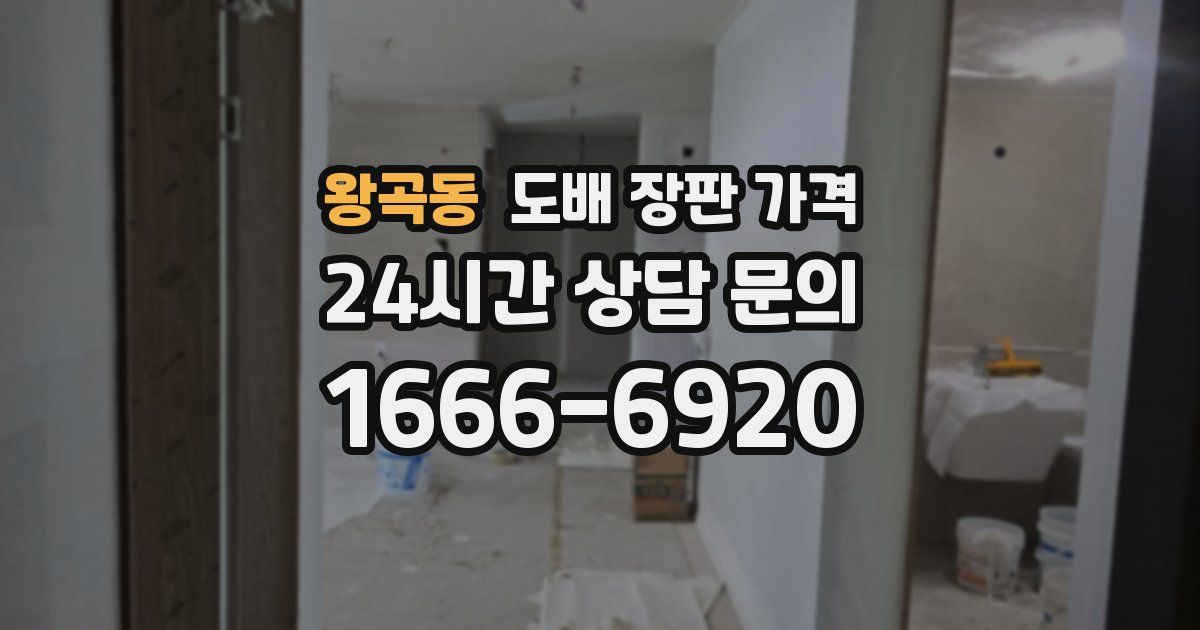 왕곡동 도배 장판 가격