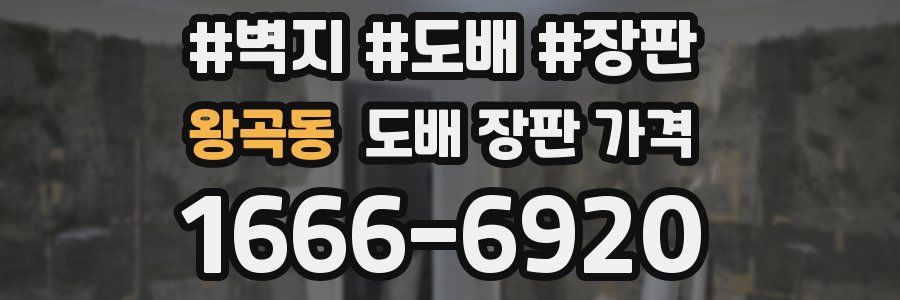왕곡동 도배 장판 가격