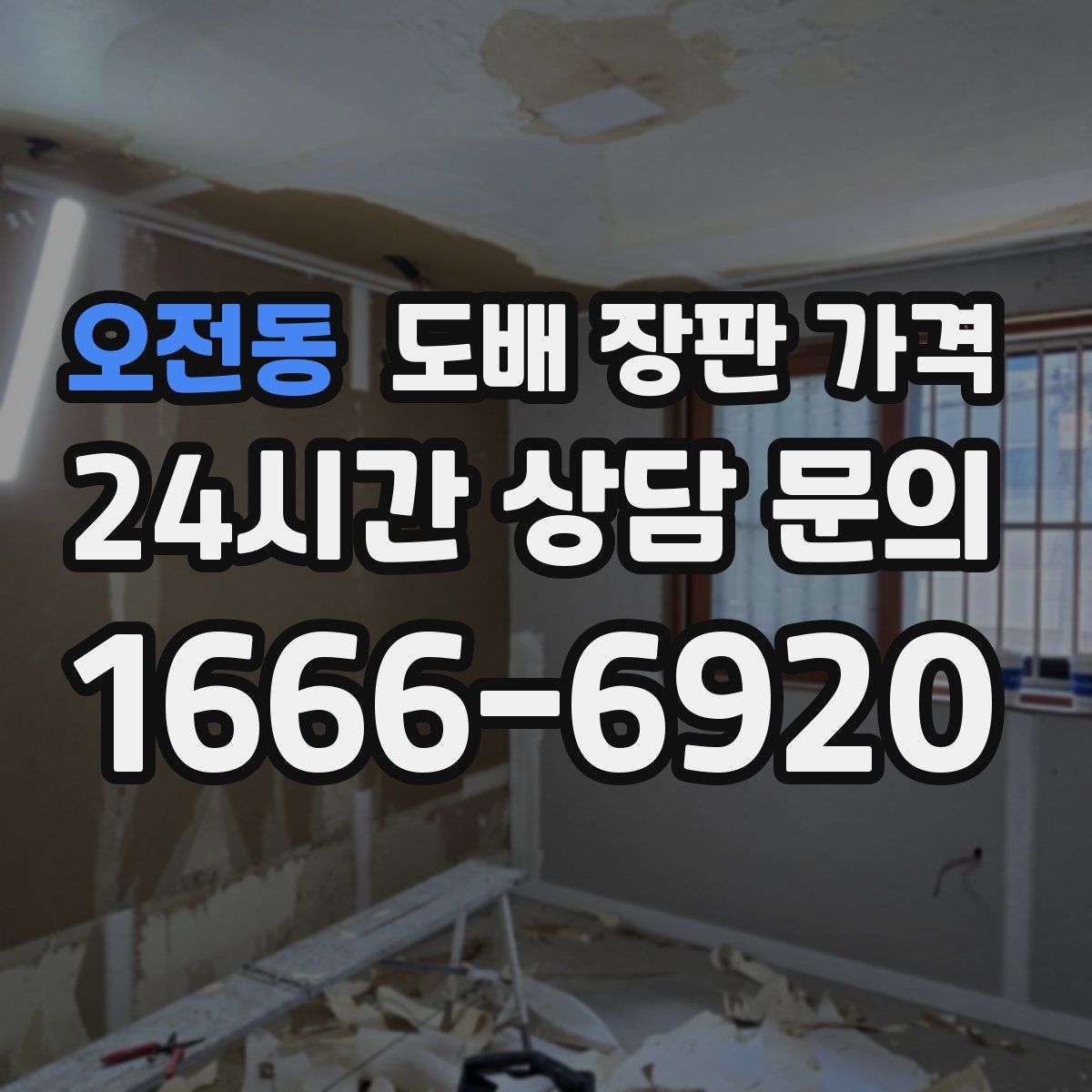 오전동 도배 장판 가격