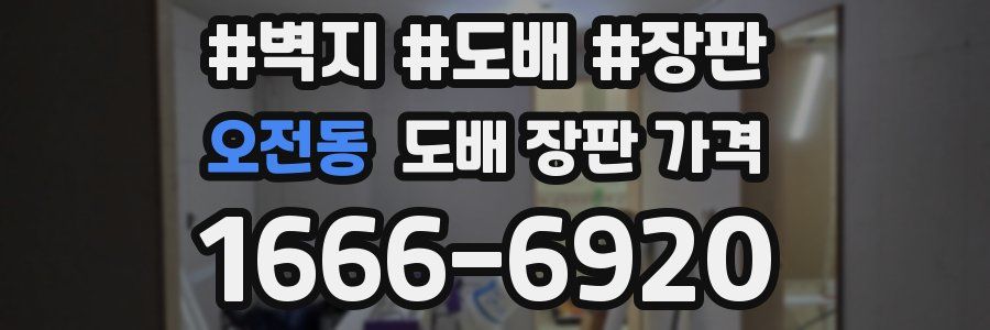 오전동 도배 장판 가격