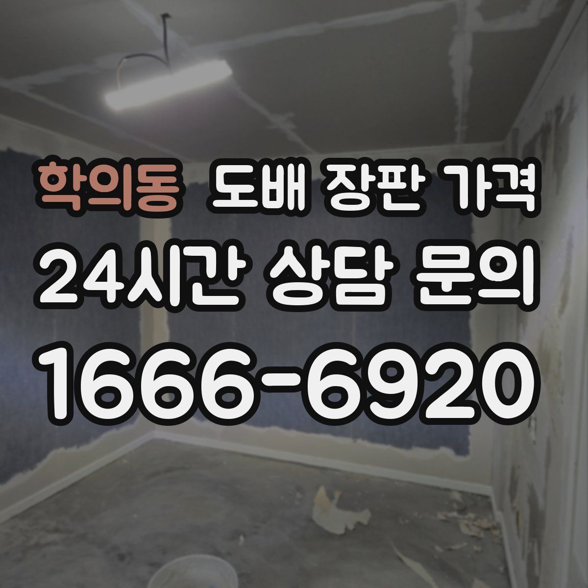 학의동 도배 장판 가격