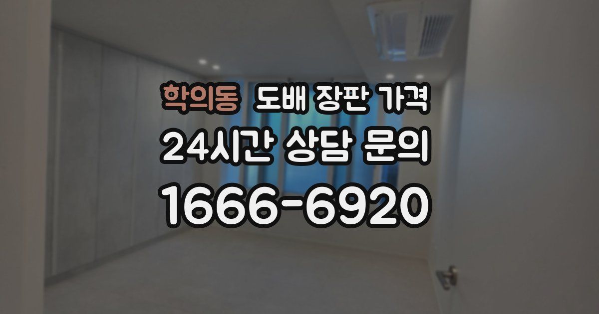 학의동 도배 장판 가격