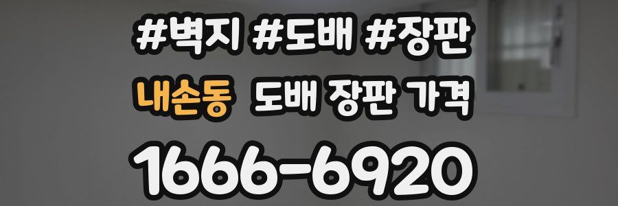 내손동 도배 장판 가격