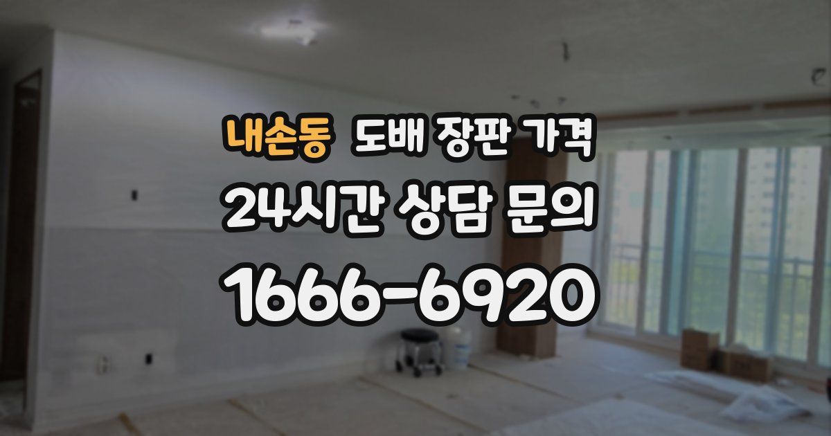 내손동 도배 장판 가격