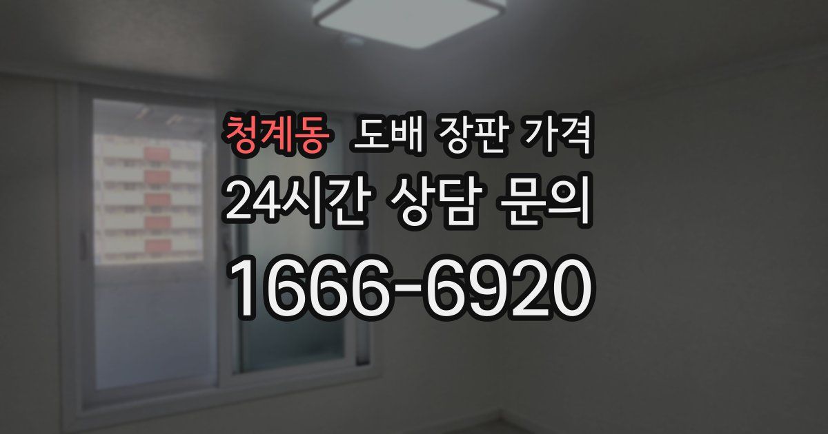 청계동 도배 장판 가격