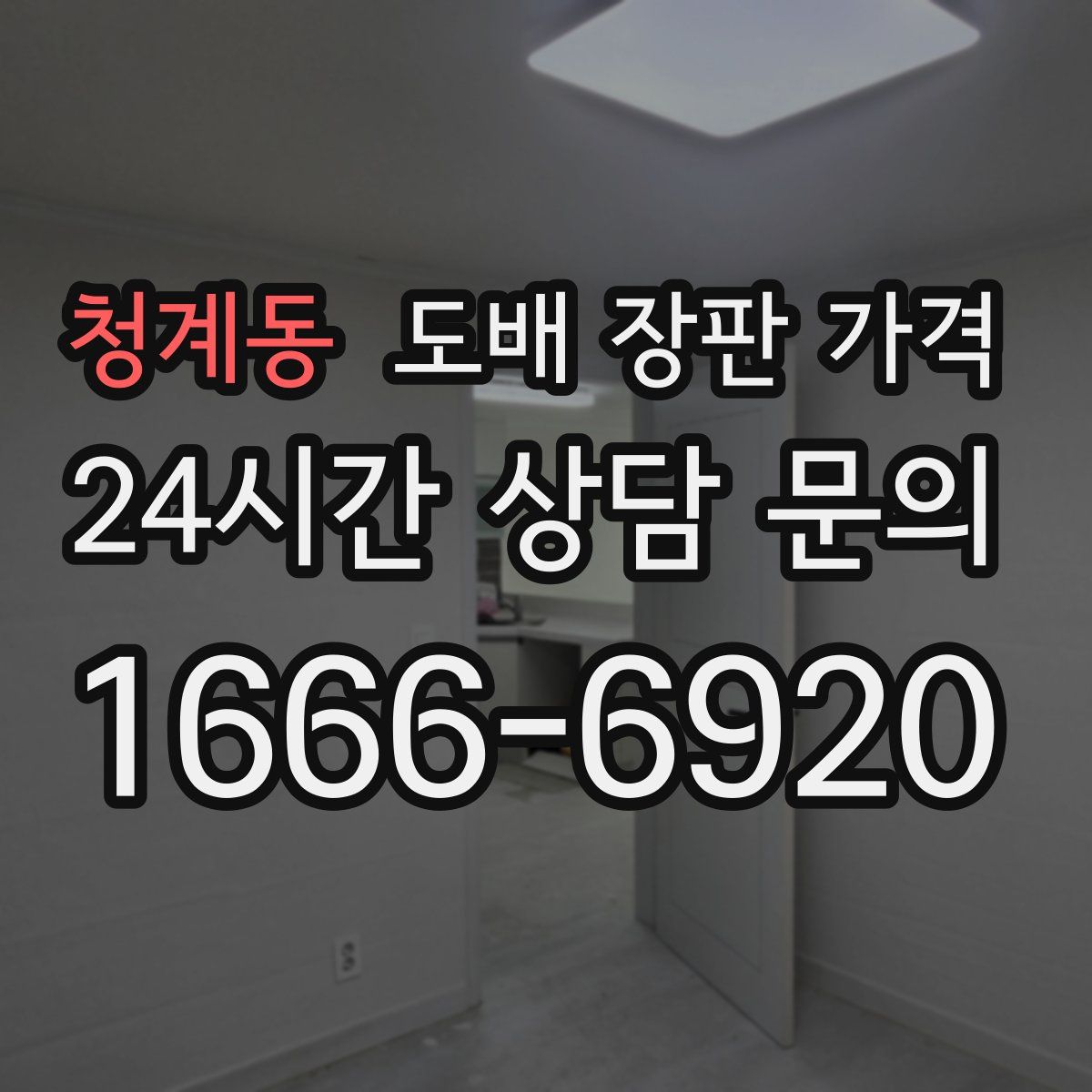 청계동 도배 장판 가격