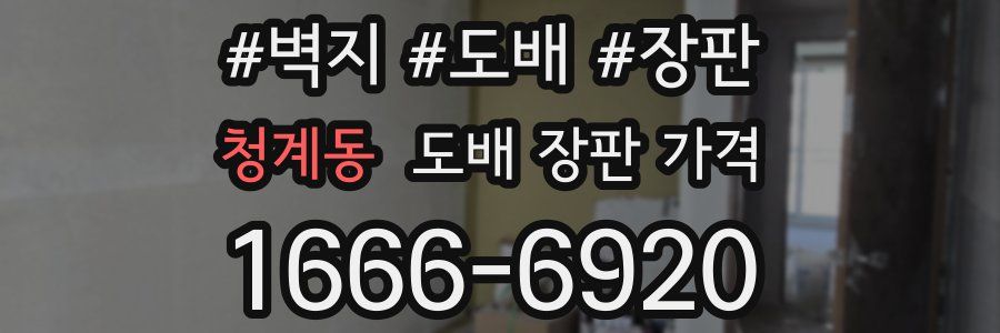 청계동 도배 장판 가격