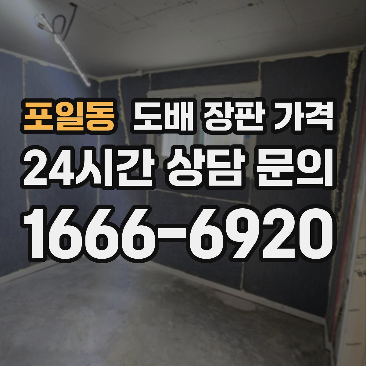 포일동 도배 장판 가격