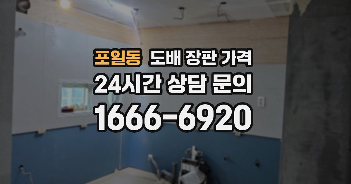 포일동 도배 장판 가격