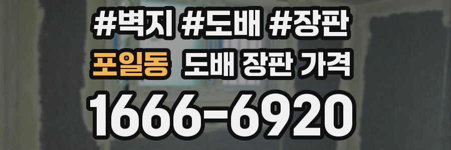 포일동 도배 장판 가격
