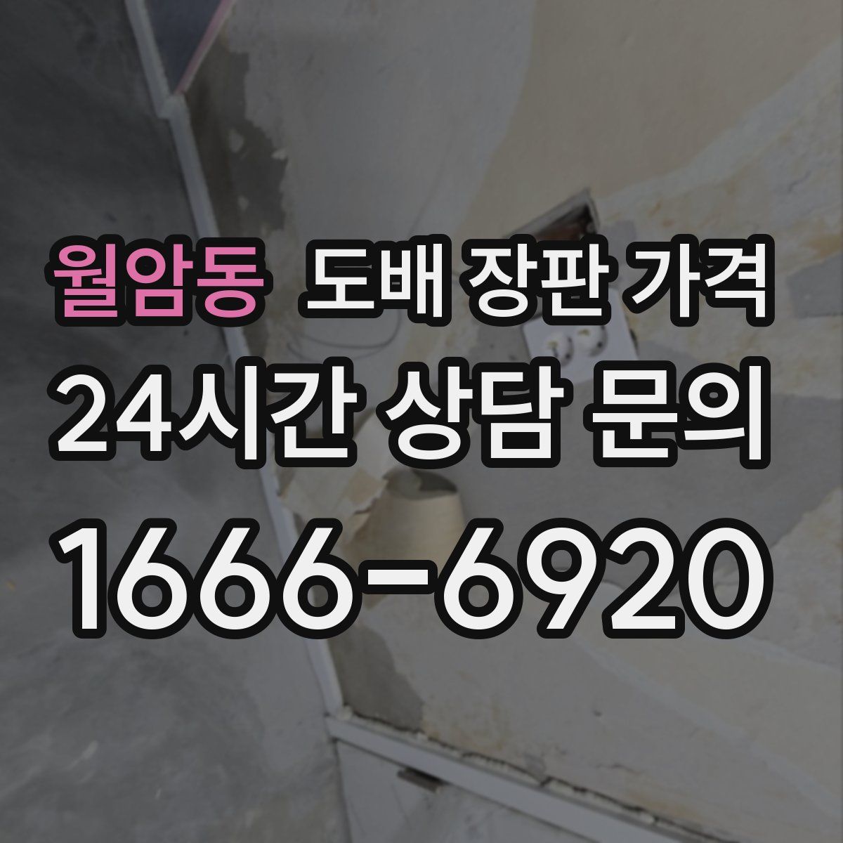 월암동 도배 장판 가격