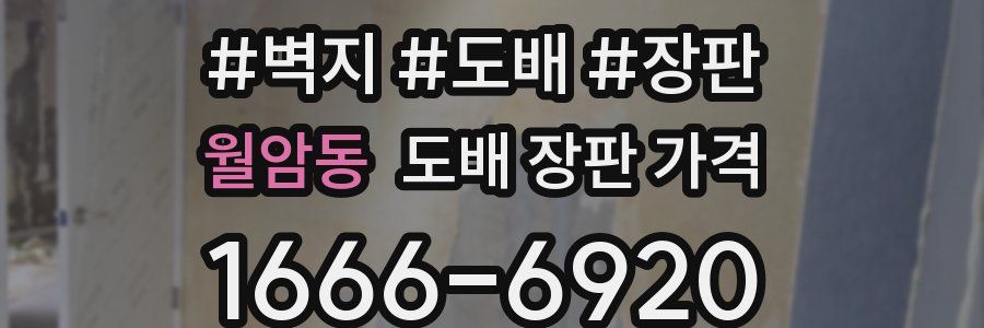 월암동 도배 장판 가격