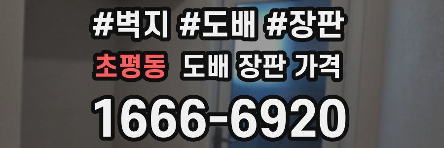 초평동 도배 장판 가격