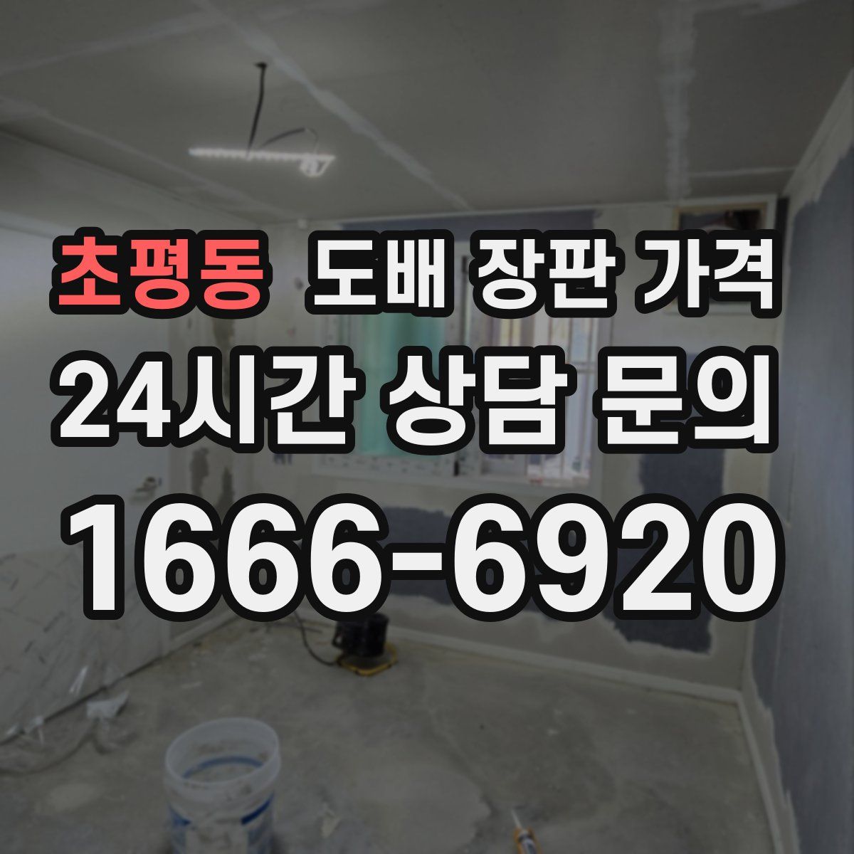 초평동 도배 장판 가격
