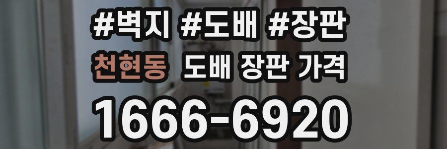 천현동 도배 장판 가격