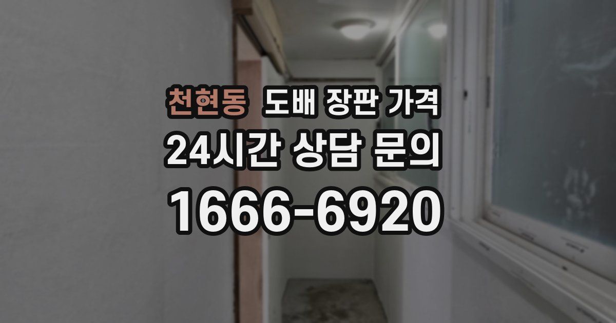 천현동 도배 장판 가격