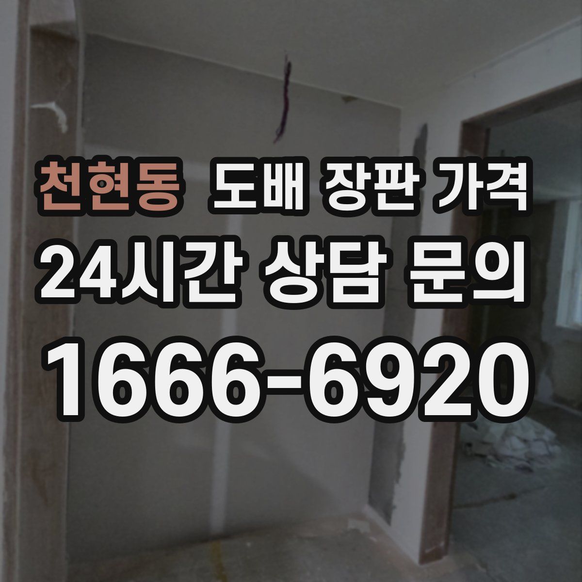 천현동 도배 장판 가격