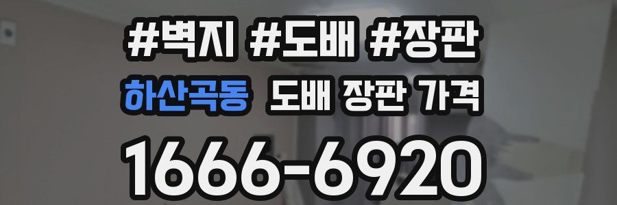 하산곡동 도배 장판 가격