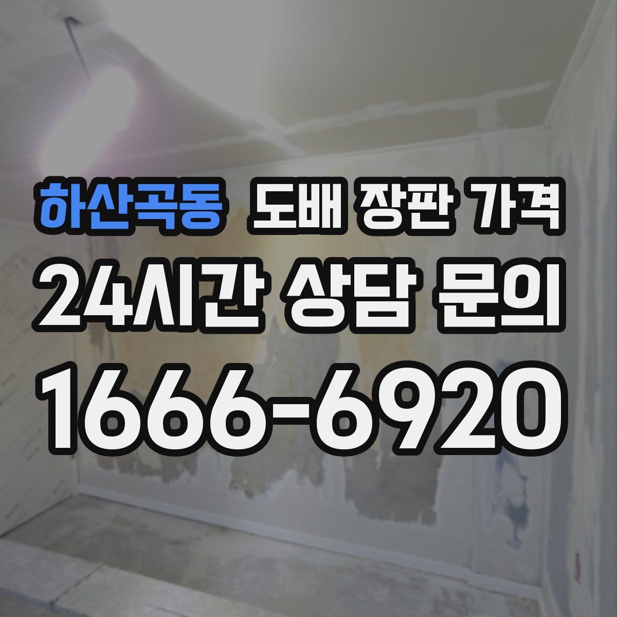 하산곡동 도배 장판 가격