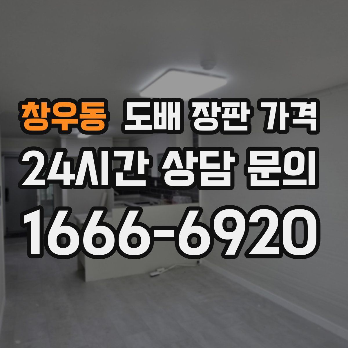 창우동 도배 장판 가격