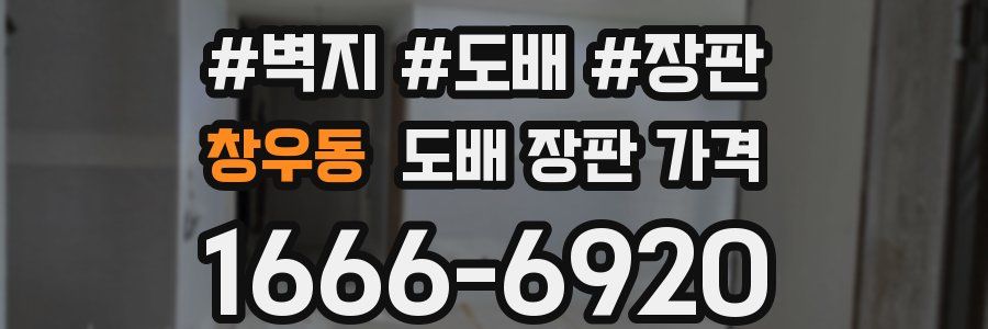 창우동 도배 장판 가격
