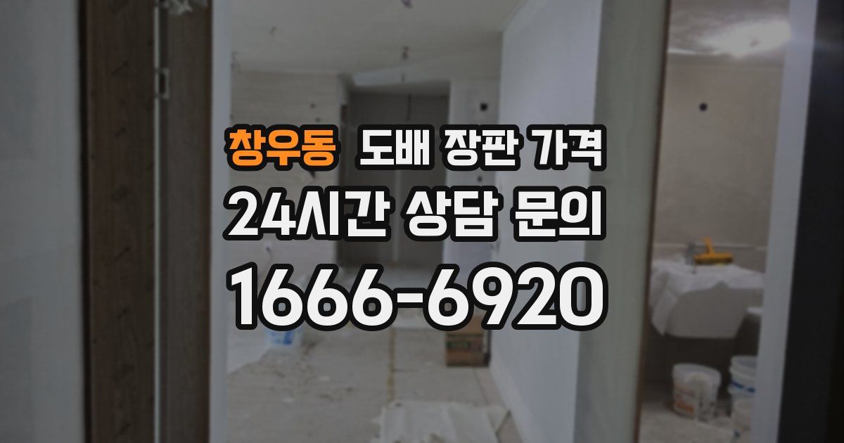창우동 도배 장판 가격
