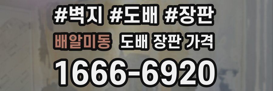 배알미동 도배 장판 가격