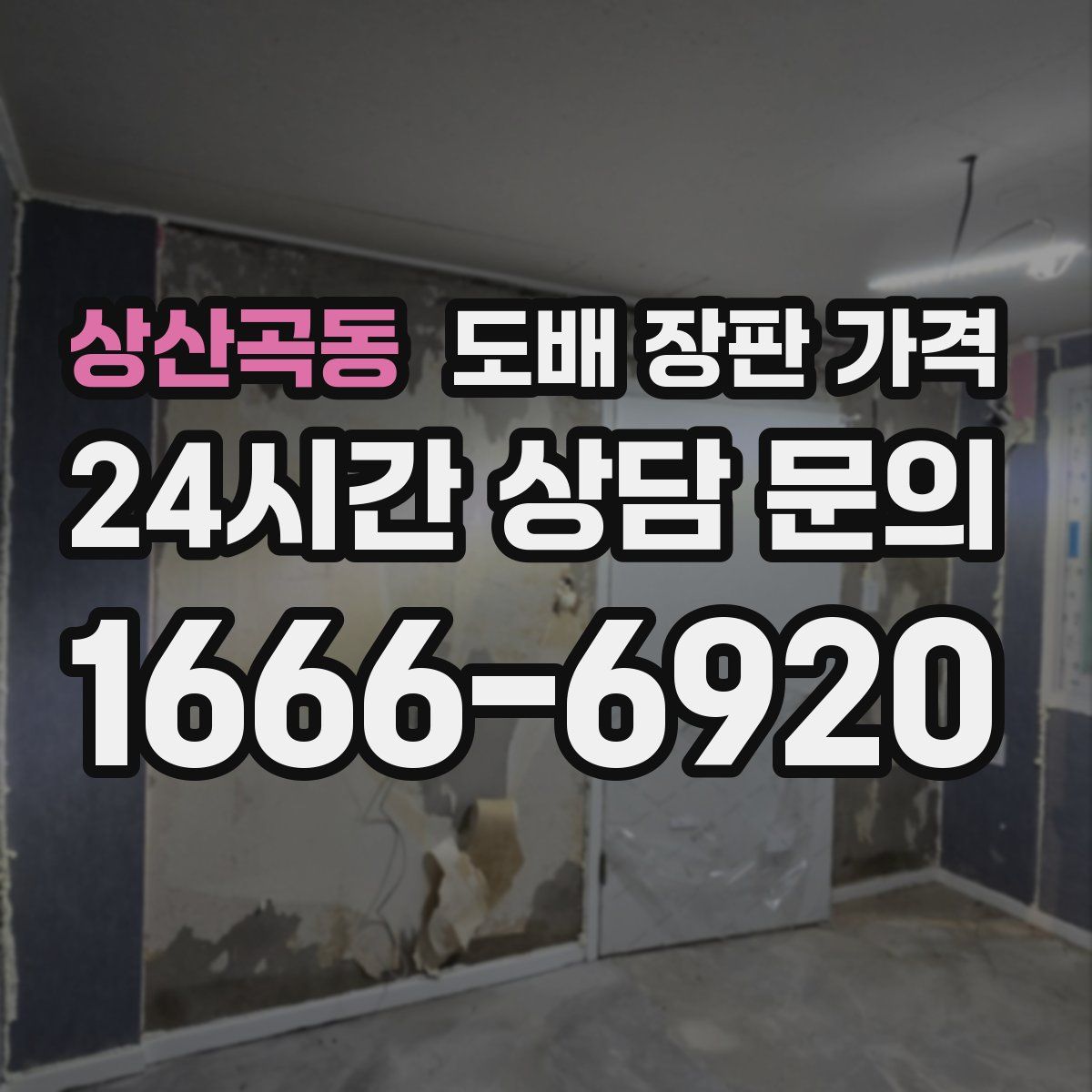 상산곡동 도배 장판 가격