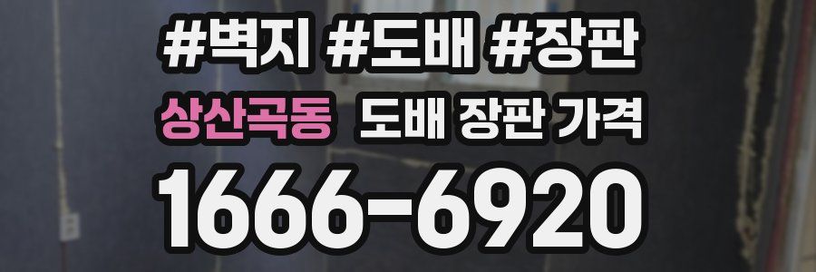 상산곡동 도배 장판 가격