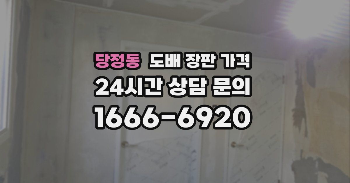 당정동 도배 장판 가격