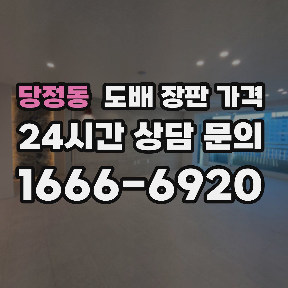 당정동 도배 장판 가격
