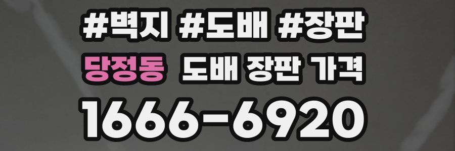 당정동 도배 장판 가격