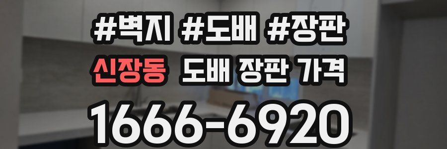 신장동 도배 장판 가격