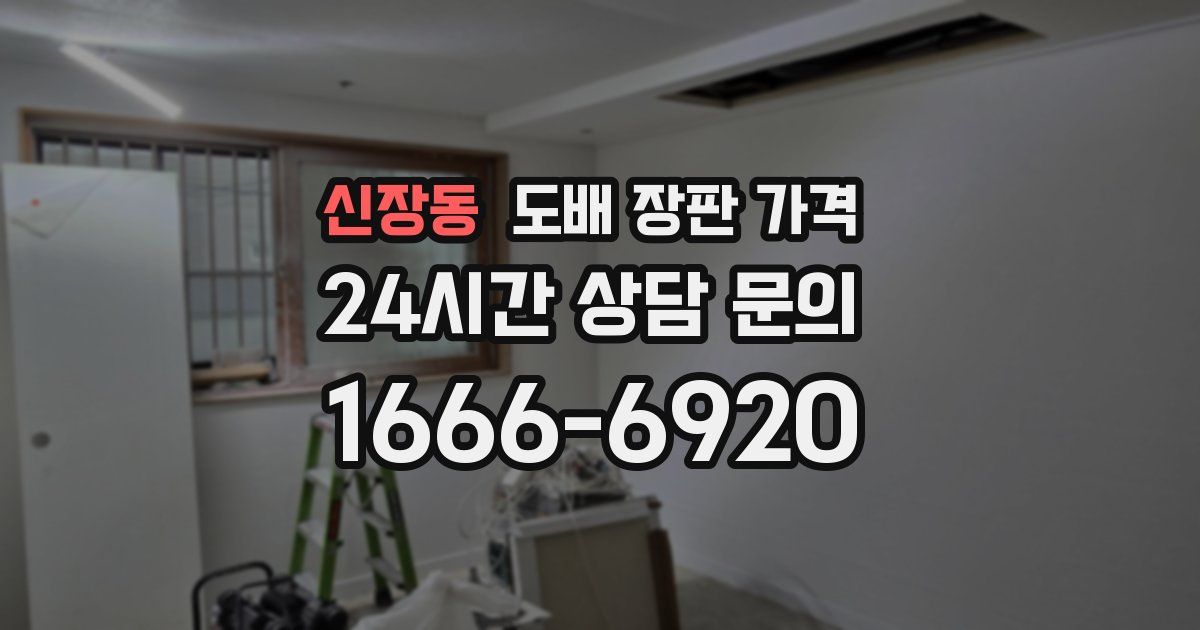 신장동 도배 장판 가격